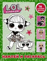 L.O.L. Surprise. Наклей и раскрась (зеленая) (с наклейками)