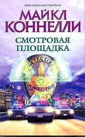 Смотровая площадка: роман