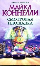 Смотровая площадка: роман