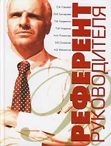 Референт руководителя