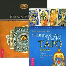 Энциклопедия арканов. Целостный взгляд на историю Таро (комплект из 2 книг)