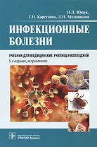 Инфекционные болезни : учебник