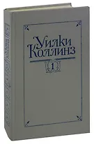 Уилки Коллинз. Собрание сочинений в 5 томах. Том 1. Новая Магдалина. Желтая маска. Деньги миледи
