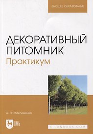Декоративный питомник. Практикум: учебное пособие для вузов