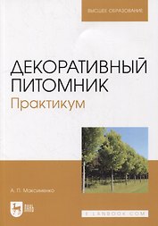Декоративный питомник. Практикум: учебное пособие для вузов