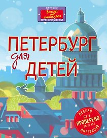 Петербург для детей. 5-е изд., испр. и доп. (от 6 до 12 лет)