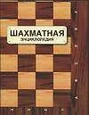 Шахматная энциклопедия