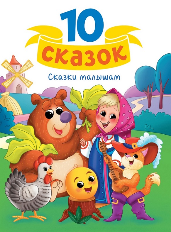 Обложка книги «Сказки малышам»