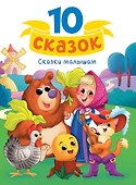 Сказки малышам - 0
