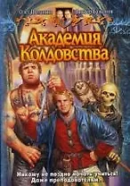 Академия колдовства