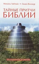 Тайные притчи Библии. От Сотворения до Авраама