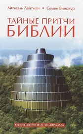 Тайные притчи Библии. От Сотворения до Авраама
