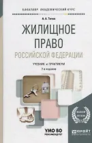 Жилищное право Российской Федерации. Учебник и практикум для академического бакалавриата