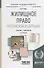 Жилищное право Российской Федерации. Учебник и практикум для академического бакалавриата - 0