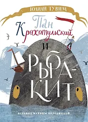 Пан Крохотульский и рыба-кит