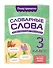 Словарные слова: комплексный тренажёр. 3 класс - 2