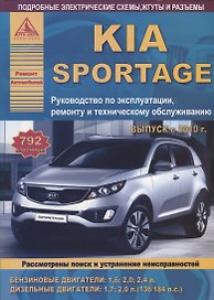 KIA Sportage Вып. с 2010 с б.д. 1,6 2,0 2,4 и диз. д. 1,7 2,0 Эксплуатация Ремонт ТО Ч/б схемы (мРАв