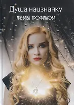 Душа наизнанку