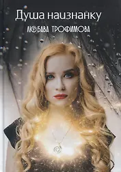 Душа наизнанку