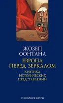 Европа перед зеркалом. Критика исторических представлений