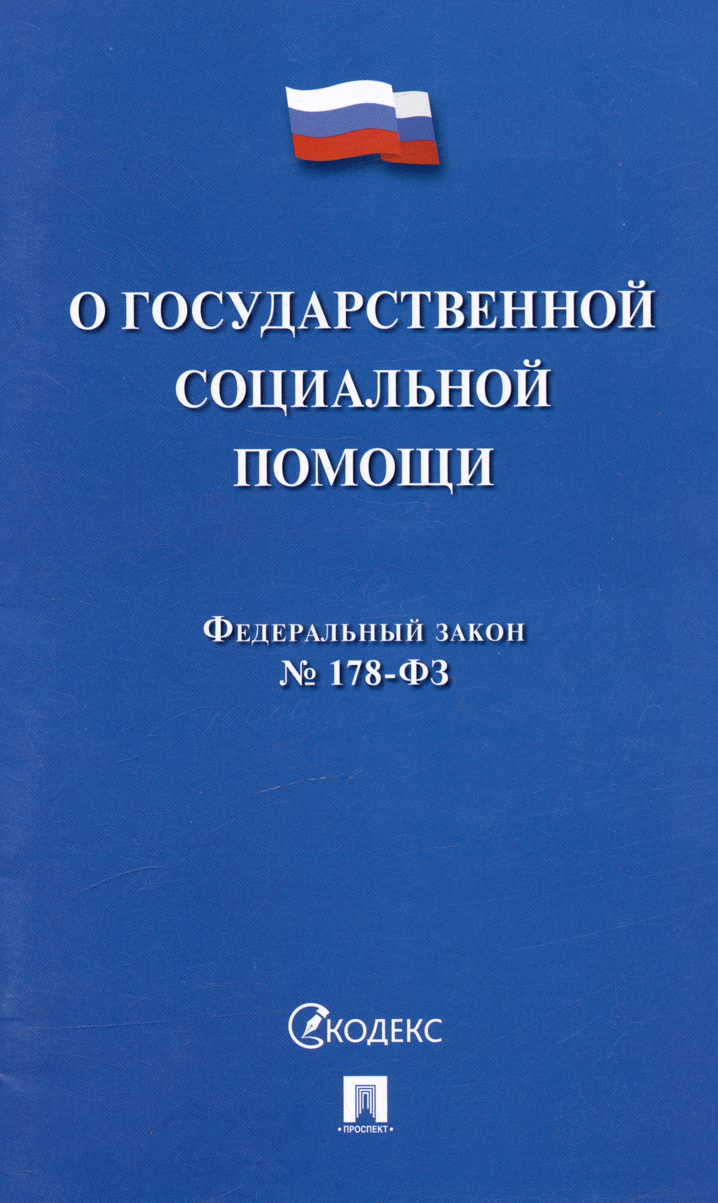 

Федеральный закон "О государственной социальной помощи" № 178-ФЗ