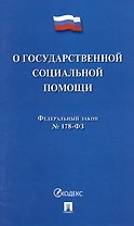 Федеральный закон "О государственной социальной помощи" № 178-ФЗ