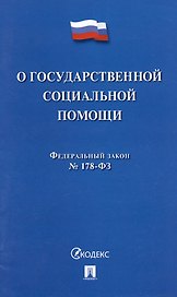 Федеральный закон "О государственной социальной помощи" № 178-ФЗ