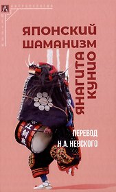 Японский шаманизм (Фудзе Ко)