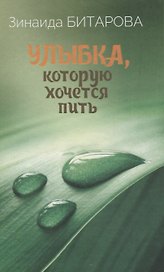 Улыбка, которую хочется пить. Избранная лирика