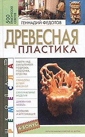 Древесная пластика.500 практических советов