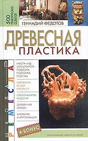 Древесная пластика.500 практических советов
