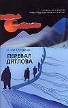 Перевал Дятлова : [роман]