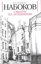 Смотри на арлекинов!: Роман