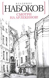 Смотри на арлекинов!: Роман