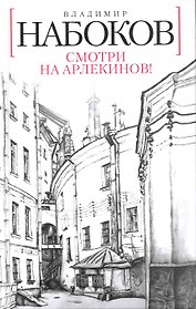 Смотри на арлекинов!: Роман