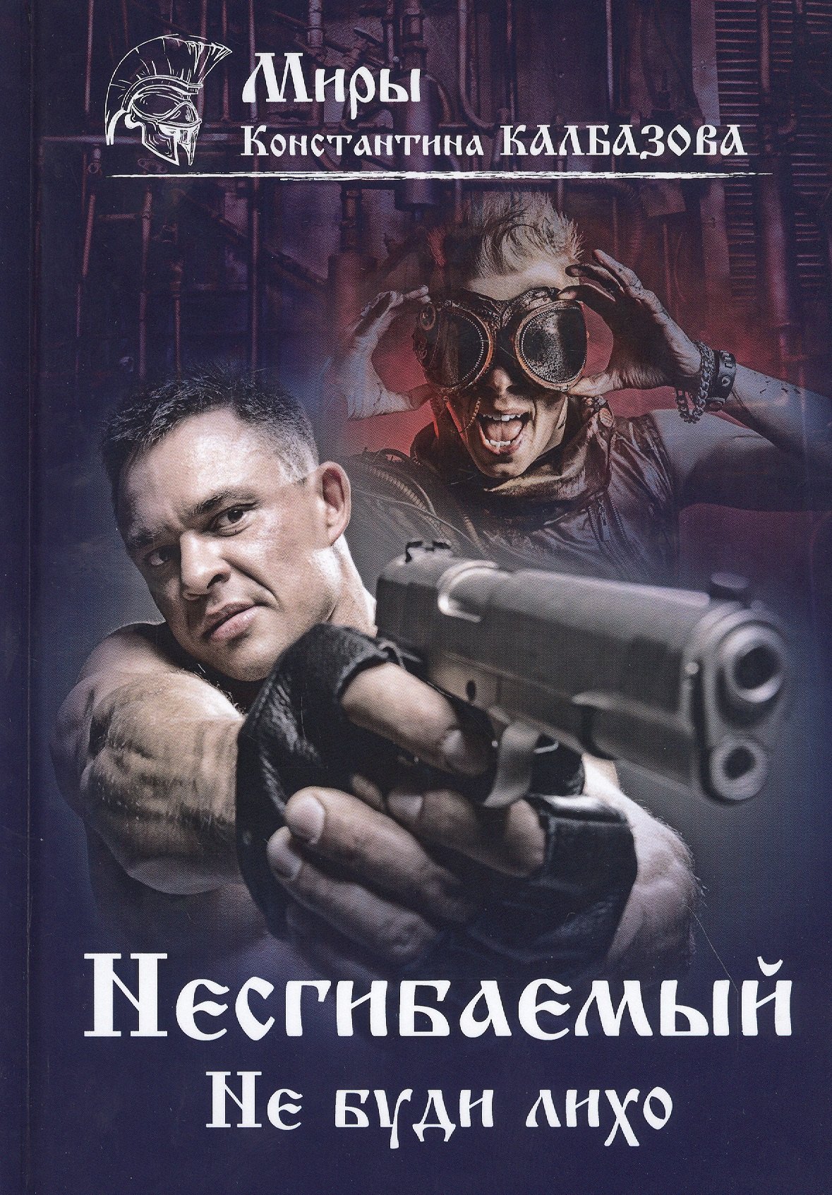 

Несгибаемый. Не буди лихо. Книга 3