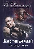 Несгибаемый. Не буди лихо. Книга 3 - 0