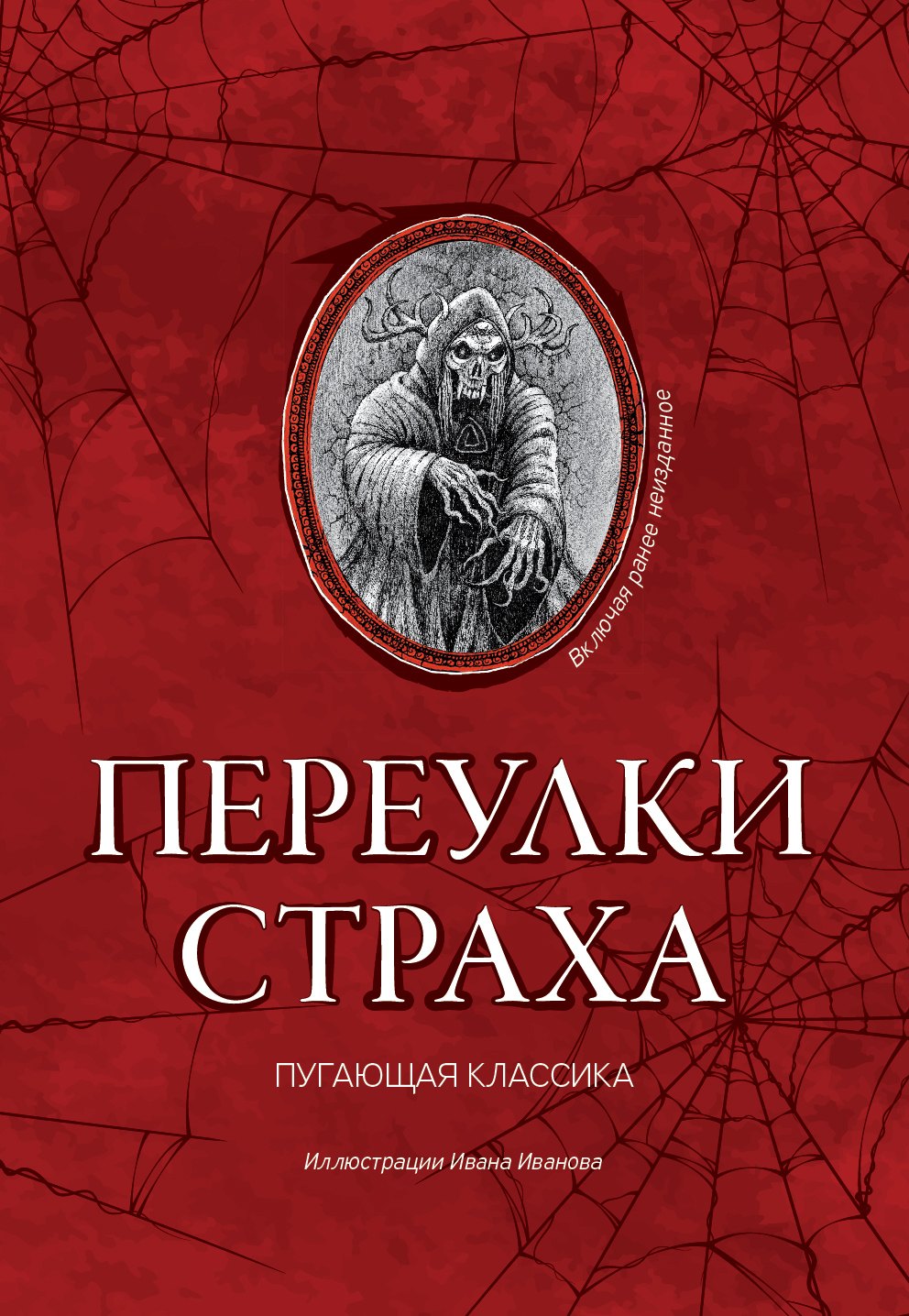 

Переулки страха
