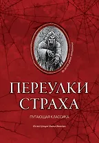 Переулки страха