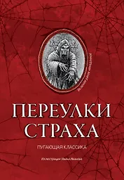 Переулки страха