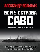 Бой у острова Саво: Самое страшное поражение американского флота - 0