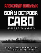 Бой у острова Саво: Самое страшное поражение американского флота