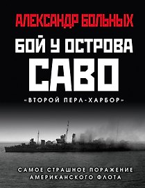 Бой у острова Саво: Самое страшное поражение американского флота