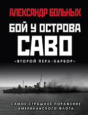 Бой у острова Саво: Самое страшное поражение американского флота