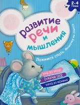 Развитие речи и мышления Ложимся спать Мышонку не спится (2-4г.) (илл. Галановой) (мАкадМал) Киричек