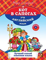 УСС.Кот в сапогах:учу англ.язык