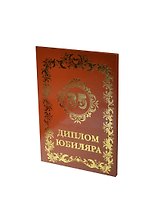 Диплом юбиляру - 35 лет (AF0000030) (Мастер)