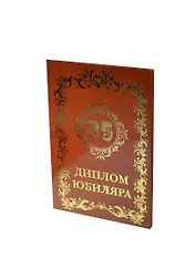Диплом юбиляру - 35 лет (AF0000030) (Мастер)