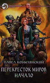 Перекресток миров: Начало: Фантастический роман