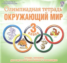 Олимпиадная тетрадь. Окружающий мир. 3 класс. Тетрадь-тренажер для подготовки школьников к олимпиадам